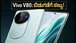 Vivo V80 ಲಾಂಚ್ ಡೇಟ್ ಫಿಕ್ಸ್: 7200mAh ಬ್ಯಾಟರಿ & ZEISS ಕ್ಯಾಮೆರಾ ಫೀಚರ್ಸ್ ನೋಡಿ!