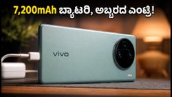 Vivo V80 ಎಂಟ್ರಿ: 7,200mAh ಬ್ಯಾಟರಿ, 90W ಚಾರ್ಜಿಂಗ್‌ ಜೊತೆ ಬರ್ತಿದೆ ಈ ಫೋನ್, ಪರ್ಫಾರ್ಮೆನ್ಸ್ ಹೇಗಿದೆ?