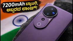 ವಿವೋ V80 ಲಾಂಚ್: 7200mAh ಬ್ಯಾಟರಿ ಮತ್ತು ಜೈಸ್ ಕ್ಯಾಮೆರಾದೊಂದಿಗೆ ಅಬ್ಬರಿಸಲು ಸಜ್ಜು!