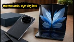 vivo X Fold 6 ಲಾಂಚ್: ಬರೀ ಜಾಹೀರಾತು ನಂಬಬೇಡಿ, ನಮ್ಮ ಲ್ಯಾಬ್ ಟೆಸ್ಟ್ ರಿಪೋರ್ಟ್ ನೋಡಿ!