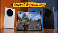 ₹2.2 ಲಕ್ಷದ Vivo X Fold 6: ಗೇಮಿಂಗ್‌ಗೆ ಬೆಸ್ಟ್ ಅಥವಾ ವರ್ಸ್ಟ್? ರಿಯಲ್ ಟೆಸ್ಟ್ ರಿಪೋರ್ಟ್