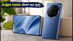 ವಿವೋ X500 ಸರಣಿ ಲಾಂಚ್‌ಗೆ ಕ್ಷಣಗಣನೆ: ಲೀಕ್ ಆದ ಸ್ಪೆಕ್ಸ್ ಮತ್ತು ಬ್ಯಾಟರಿ ವಿವರ ನೋಡಿ!
