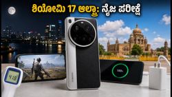 ಶಿಯೋಮಿ 17 ಆಲ್ಟ್ರಾ ರಿವ್ಯೂ: ಲೈಕಾ ಕ್ಯಾಮೆರಾ, 90W ಚಾರ್ಜಿಂಗ್ ಮತ್ತು ಗೇಮಿಂಗ್‌ನಲ್ಲಿ ಈ ಫೋನ್ ನಂಬರ್ 1?