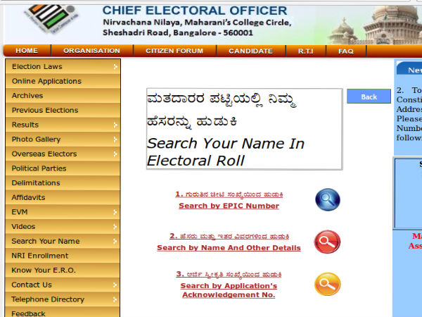 ಮತದಾರರ ಪಟ್ಟಿಯಲ್ಲಿ ನಿಮ್ಮ ಹೆಸರನ್ನು ನೀವೇ ಹುಡುಕಿ 