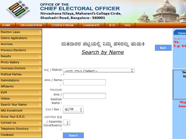 ಮತದಾರರ ಪಟ್ಟಿಯಲ್ಲಿ ನಿಮ್ಮ ಹೆಸರನ್ನು ನೀವೇ ಹುಡುಕಿ 