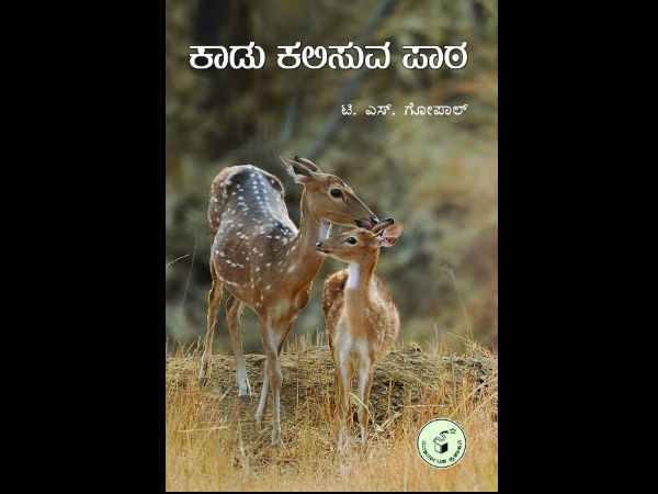 ಕಾಡು ಕಲಿಸುವ ಪಾಠ ಕಾಡು ಕಲಿಸುವ ಪಾಠ