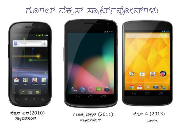 ಗೂಗಲ್‌ ನೆಕ್ಸಸ್‌ ಸ್ಮಾರ್ಟ್‌‌ಫೋನ್‌ಗಳು