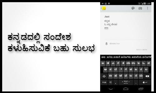 ಕನ್ನಡದಲ್ಲೂ ಸಂದೇಶ ಟೈಪ್ ಮಾಡಬೇಕೇ? ಕನ್ನಡದಲ್ಲೂ ಸಂದೇಶ ಟೈಪ್ ಮಾಡಬೇಕೇ?