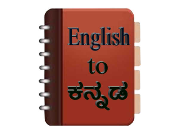 ಇಂಗ್ಲೀಷ್ ಟು ಕನ್ನಡ ಡಿಕ್ಶನರಿ ಇಂಗ್ಲೀಷ್ ಟು ಕನ್ನಡ ಡಿಕ್ಶನರಿ