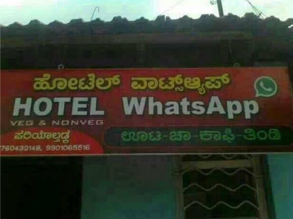 ವಾಟ್ಸಾಪ್ ಹೋಟೆಲ್‌ಗಳು