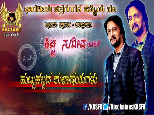 ಅಭಿಮಾನಿಗಳ ಶುಭಾಶಯ 