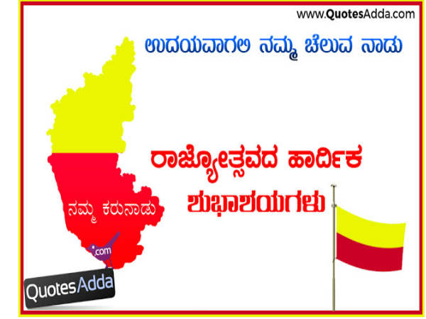 ಕನ್ನಡ ರಾಜ್ಯೋತ್ಸವ ಶುಭಾಶಯಗಳು ಕನ್ನಡ ರಾಜ್ಯೋತ್ಸವ ಶುಭಾಶಯಗಳು
