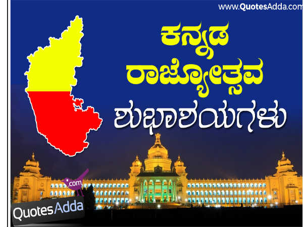 ಕನ್ನಡ ರಾಜ್ಯೋತ್ಸವ ಶುಭಾಶಯಗಳು ಕನ್ನಡ ರಾಜ್ಯೋತ್ಸವ ಶುಭಾಶಯಗಳು