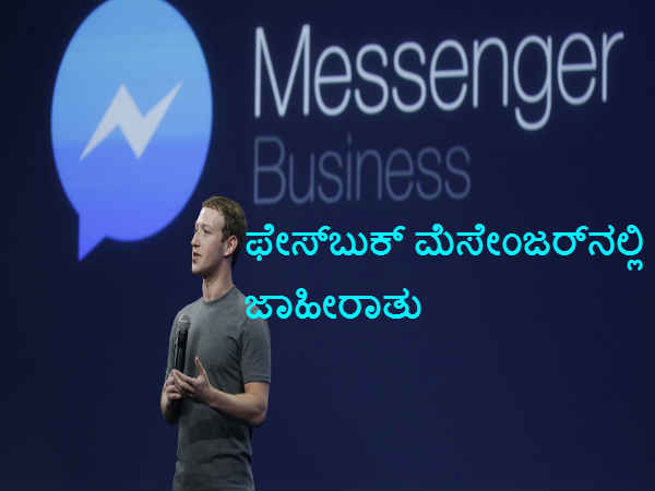 ಫೇಸ್ಬುಕ್ ಮೆಸೇಂಜರ್ನಲ್ಲಿಯೂ ಬರಲಿದೆ ಜಾಹೀರಾತು ಫೇಸ್ಬುಕ್ ಮೆಸೇಂಜರ್ನಲ್ಲಿಯೂ ಬರಲಿದೆ ಜಾಹೀರಾತು