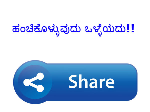 ಶೇರ್ ಮಾಡಿ.!!