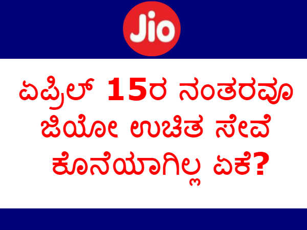 ಏಪ್ರಿಲ್ 15ರ ನಂತರವೂ ಮುಂದುವರೆದ ಉಚಿತ ಸೇವೆ!!