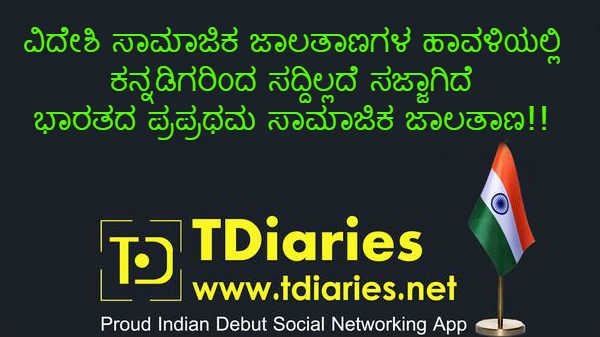 ಭಾರತದ ಪ್ರಪ್ರಥಮ ಸಾಮಾಜಿಕ ಜಾಲತಾಣ ಸೃಷ್ಟಿಸಿದರು ಕನ್ನಡಿಗರು!.ಅದ್ಬುತವಾಗಿದೆ ಆಪ್! ಭಾರತದ ಪ್ರಪ್ರಥಮ ಸಾಮಾಜಿಕ ಜಾಲತಾಣ ಸೃಷ್ಟಿಸಿದರು ಕನ್ನಡಿಗರು!.ಅದ್ಬುತವಾಗಿದೆ ಆಪ್!