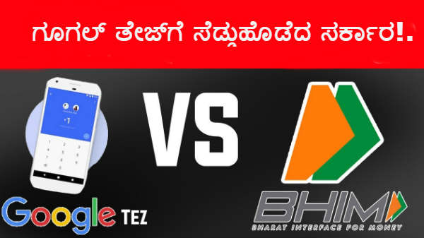 ಗೂಗಲ್ ತೇಜ್‌ಗೆ ಸೆಡ್ಡುಹೊಡೆದ ಸರ್ಕಾರ!..ಭೀಮ್ ಬಳಕೆದಾರರಿಗೆ ಬಂಪರ್ ಆಫರ್!!