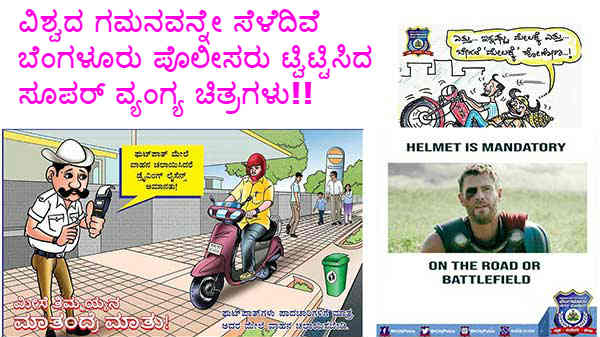ವಿಶ್ವದ ಗಮನವನ್ನೇ ಸೆಳೆದಿವೆ ಬೆಂಗಳೂರು ಪೊಲೀಸರು ಟ್ವಿಟ್ಟಿಸಿದ ಸೂಪರ್ ವ್ಯಂಗ್ಯ ಚಿತ್ರಗಳು!!