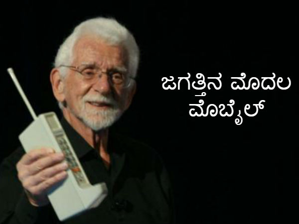 ಮೊಬೈಲ್ ಇತಿಹಾಸದ ಈ 5 ವಿಶೇಷ ಮಾಹಿತಿ ಆಶ್ಚರ್ಯ ಮೂಡಿಸದೇ ಇರವು!!