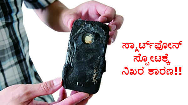 ಎಲ್ಲರೂ ಮಾಡುತ್ತಿರುವ ಈ ಒಂದು ತಪ್ಪಿಗೆ ಸ್ಮಾರ್ಟ್ಫೋನ್ ಸ್ಪೋಟವಾಗಬಹುದಂತೆ!! ಎಲ್ಲರೂ ಮಾಡುತ್ತಿರುವ ಈ ಒಂದು ತಪ್ಪಿಗೆ ಸ್ಮಾರ್ಟ್ಫೋನ್ ಸ್ಪೋಟವಾಗಬಹುದಂತೆ!!