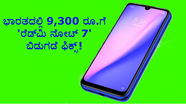 ಭಾರತದಲ್ಲಿ 9,300 ರೂ.ಗೆ 'ರೆಡ್‌ಮಿ ನೋಟ್ 7' ಬಿಡುಗಡೆ ಫಿಕ್ಸ್!..ಇಲ್ಲಿದೆ ಫುಲ್ ಡೀಟೇಲ್ಸ್!