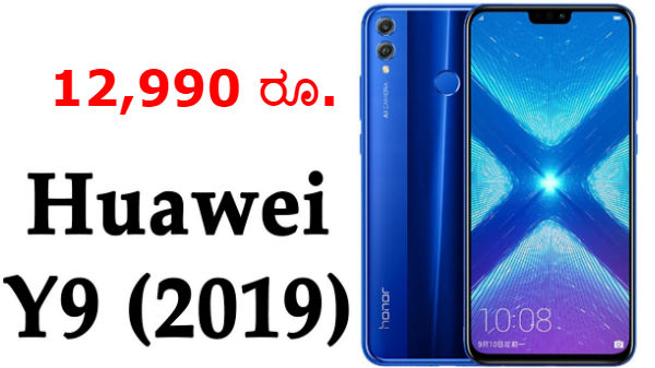 12,990 ರೂ.ಗೆ 'ಹುವಾವೆ Y9'!..ಬೆಲೆ ಇಳಿಕೆಯಿಂದ ಶಿಯೋಮಿಗೆ ಬಿಗ್ ಎಫೆಕ್ಟ್?! 12,990 ರೂ.ಗೆ 'ಹುವಾವೆ Y9'!..ಬೆಲೆ ಇಳಿಕೆಯಿಂದ ಶಿಯೋಮಿಗೆ ಬಿಗ್ ಎಫೆಕ್ಟ್?!