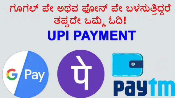 ನೀವು ಗೂಗಲ್ ಪೇ ಅಥವ ಫೋನ್ ಪೇ ಬಳಸುತ್ತಿದ್ದರೆ ತಪ್ಪದೇ ಒಮ್ಮೆ ಓದಿ! ನೀವು ಗೂಗಲ್ ಪೇ ಅಥವ ಫೋನ್ ಪೇ ಬಳಸುತ್ತಿದ್ದರೆ ತಪ್ಪದೇ ಒಮ್ಮೆ ಓದಿ!