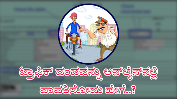 ಇ-ಚಲನ್ ಇ-ಚಲನ್