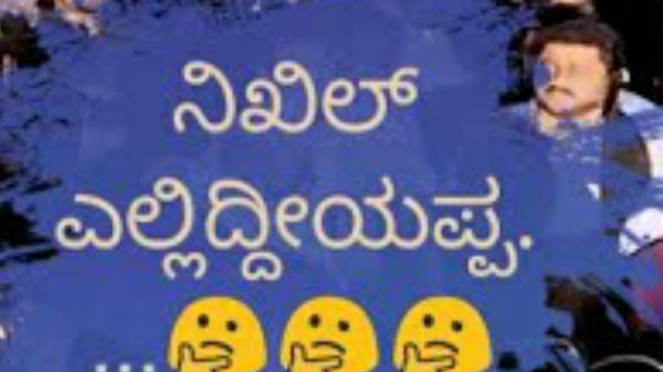 ಟಾಪ್ 4. ನಿಖಿಲ್‌ ಎಲ್ಲಿದ್ದಿಯಪ್ಪಾ