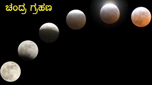 ಚಂದ್ರ ಗ್ರಹಣ