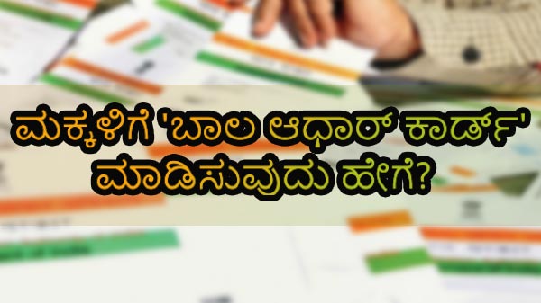 ಮಕ್ಕಳಿಗೆ ಬಯೋಮೆಟ್ರಿಕ್