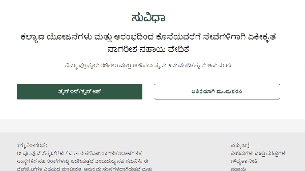 ಕರ್ನಾಟಕ ಸುವಿಧಾ ಪೋರ್ಟಲ್ ಕರ್ನಾಟಕ ಸುವಿಧಾ ಪೋರ್ಟಲ್