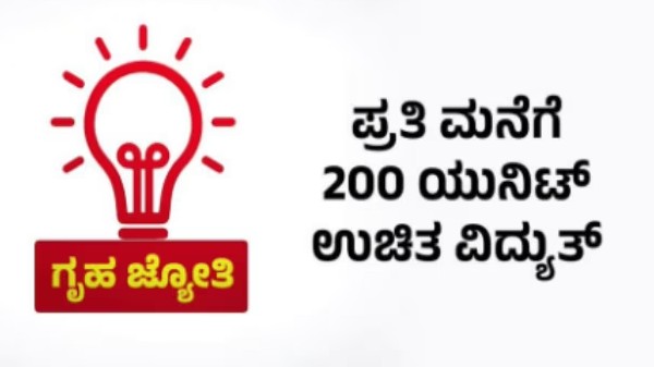 200 ಯೂನಿಟ್‌ ಉಚಿತ ವಿದ್ಯುತ್‌! ಇಲ್ಲಿದೆ ನೀವು ತಿಳಿದುಕೊಳ್ಳಲೇಬೇಕಾದ ವಿಚಾರ!