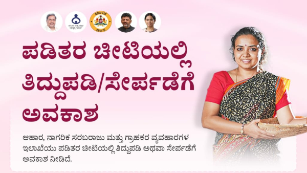 ರೇಷನ್‌ ಕಾರ್ಡ್‌ನಲ್ಲಿ ಮನೆ ಯಜಮಾನಿ ಹೆಸರು ಬದಲಾಯಿಸಲು ನಾಳೆಯೇ ಕೊನೆ ದಿನ!