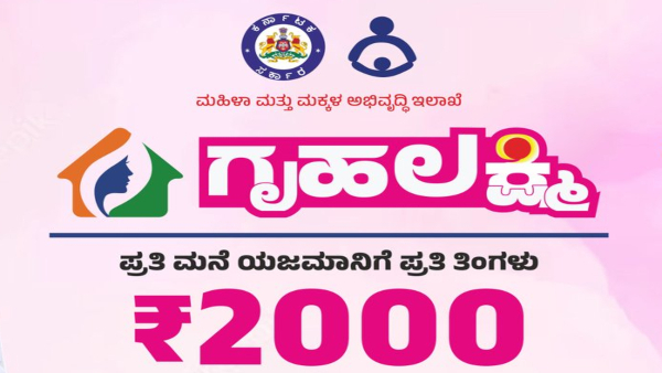 Gruhalakshmi Scheme: ಇನ್ನು ಕೂಡ ನಿಮ್ಮ ಖಾತೆಗೆ ಗೃಹಲಕ್ಷ್ಮಿ ಹಣ ಯಾಕೆ ಬಂದಿಲ್ಲ