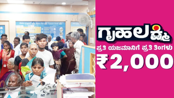 ಗೃಹಲಕ್ಷ್ಮಿ ಹಣ ಪರಿಶೀಲಿಸಲು ಹೋದ ಮಹಿಳೆಗೆ ಶಾಕ್‌! ನೀವು ಕೂಡ ಒಮ್ಮೆ ಚೆಕ್‌ ಮಾಡಿ!