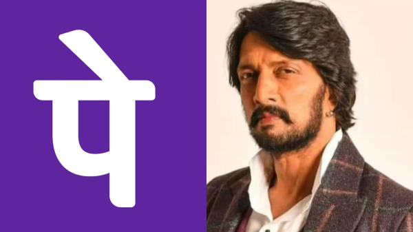 ಫೋನ್‌ಪೇ ಸ್ಮಾರ್ಟ್‌ಸ್ಪೀಕರ್‌ಗಳಲ್ಲಿ ಕೇಳಿ ಬರಲಿದೆ ಇನ್ಮುಂದೆ ಕಿಚ್ಚನ ವಾಯ್ಸ್‌! 