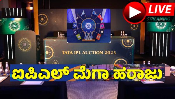 IPL Auction 2025: ಐಪಿಎಲ್ ಮೆಗಾ ಹರಾಜಿನ ಸಮಯ, ಲೈವ್ ವೀಕ್ಷಣೆ ಎಲ್ಲಿ? ಇಲ್ಲಿದೆ 