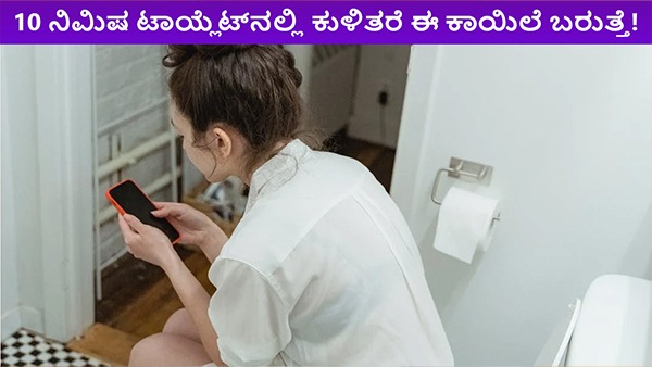 ಈಗಲೇ ನಿಲ್ಲಿಸಿ.. 10 ನಿಮಿಷ ಟಾಯ್ಲೆಟ್ನಲ್ಲಿ ಕುಳಿತರೆ ಈ ಕಾಯಿಲೆ ಬರುತ್ತೆ! ಈಗಲೇ ನಿಲ್ಲಿಸಿ.. 10 ನಿಮಿಷ ಟಾಯ್ಲೆಟ್ನಲ್ಲಿ ಕುಳಿತರೆ ಈ ಕಾಯಿಲೆ ಬರುತ್ತೆ!