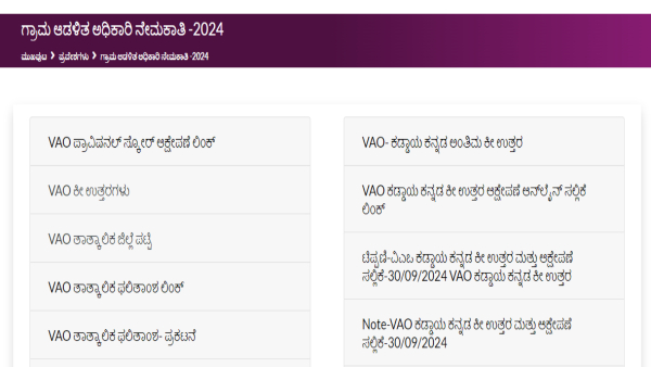 KEA VAO 2024 ತಾತ್ಕಾಲಿಕ ಫಲಿತಾಂಶ; ಜಿಲ್ಲಾವಾರು ಫಲಿತಾಂಶ ಹೀಗೆ ಚೆಕ್‌ ಮಾಡಿ!