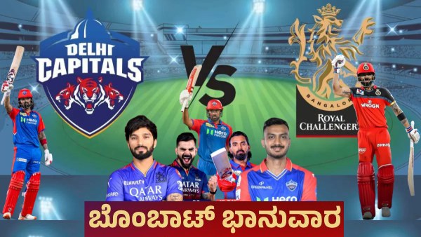 ಇಂದು ಡಬಲ್ ಧಮಾಕಾ: ಗೆದ್ದವರೇ ನಂಬ‌ರ್ ಒನ್..! DC ವಿರುದ್ಧ RCB ಗೆಲ್ಲುತ್ತಾ?
