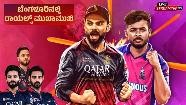 ಇಂದು RCB vs RR ಕಾಳಗ: ಯಾವ ತಂಡ ಬಲಿಷ್ಠ? ಇಂದಾದರೂ RCB ಗೆಲ್ಲುತ್ತಾ?