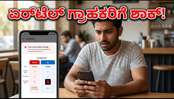 ಏರ್‌ಟೆಲ್ ಪ್ಲಾನ್ ಬದಲಾವಣೆ: ಜಿಯೋ, ವಿಐ ಬೆಸ್ಟ್ ಆಯ್ಕೆ?