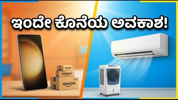ಅಮೆಜಾನ್-ಫ್ಲಿಪ್‌ಕಾರ್ಟ್ ಸೇಲ್: ಸ್ಮಾರ್ಟ್‌ಫೋನ್, ಎಸಿ ಮೇಲೆ ಆಫರ್