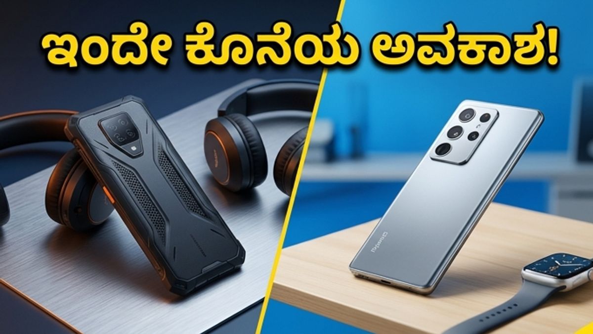 ಅಮೆಜಾನ್-ಫ್ಲಿಪ್‌ಕಾರ್ಟ್ ಸೇಲ್: ಈ ಗ್ಯಾಜೆಟ್‌ಗಳ ಬೆಲೆ ಕೇಳಿದ್ರೆ ಶಾಕ್ ಆಗ್ತೀರಾ!