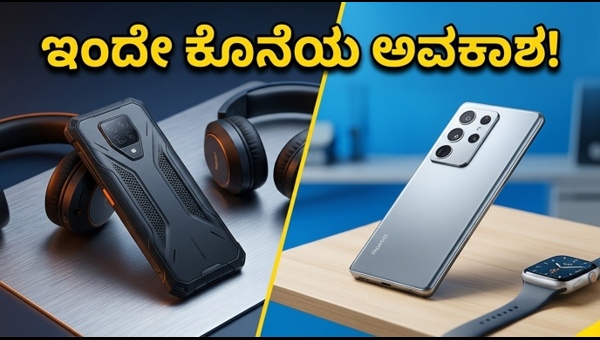 ಅಮೆಜಾನ್-ಫ್ಲಿಪ್‌ಕಾರ್ಟ್ ಸೇಲ್: ಗ್ಯಾಜೆಟ್‌ಗಳ ಮೇಲೆ ಭರ್ಜರಿ ಆಫರ್