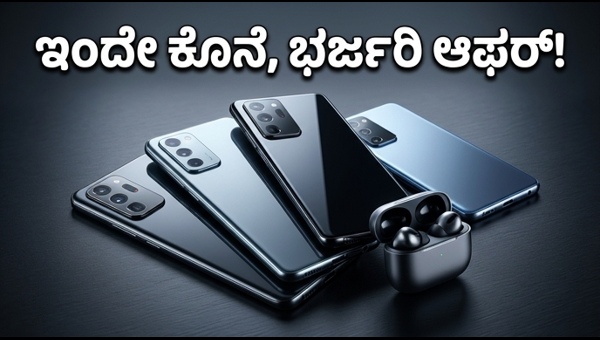 ಅಮೆಜಾನ್ ಫ್ಲಿಪ್‌ಕಾರ್ಟ್ ಸೇಲ್: ಗ್ಯಾಜೆಟ್‌ಗಳ ಮೇಲೆ ಭರ್ಜರಿ ಆಫರ್