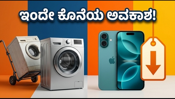 ಅಮೆಜಾನ್-ಫ್ಲಿಪ್‌ಕಾರ್ಟ್ ಸೇಲ್: ಭರ್ಜರಿ ಆಫರ್‌ಗಳ ಸುರಿಮಳೆ