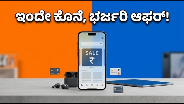 ಅಮೆಜಾನ್-ಫ್ಲಿಪ್‌ಕಾರ್ಟ್ ಸೇಲ್: ಗ್ಯಾಜೆಟ್ ಮೇಲೆ ಭರ್ಜರಿ ರಿಯಾಯಿತಿ
